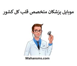 نمایش جزئیات برای بانک شماره موبایل پزشکان متخصص قلب و اکو کل کشور تصویر بانک شماره موبایل پزشکان متخصص قلب و اکو کل کشور